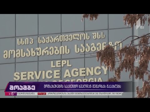 მომსახურების სააგენტო მუშაობას ანახლებს