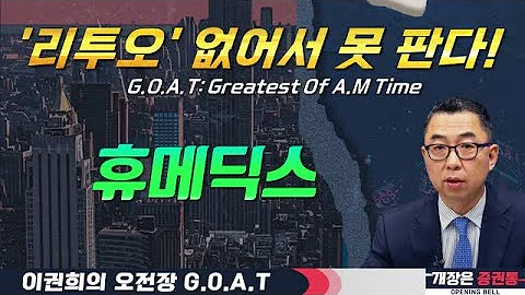 휴메딕스, 없어서 못 파는 '리투오'! 기세 좋은 후발주 #삼현 #심텍 #성광벤드 #리노공업#오전장특징주 #GOAT #최애