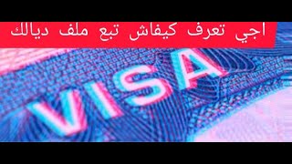 اجي تعرف كيفاش تبع ملف ديال فيزا ديالك بطريقة سهلة comment suivi son dossier de visa