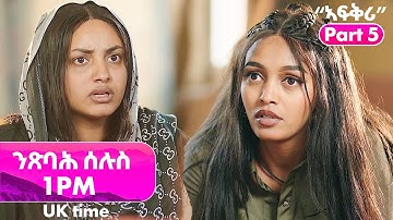 "ኣፍቅሪ" Part 5 - ንጽባሕ ሰሉስ ሰዓት 12pm - Afqri - New Eritrean Movie 2025  New Eritrean Series Movie 2025