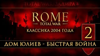 Total War: Rome • Classic [#2] • Дом Юлиев • Африка, Дакия, Греция и Галлия