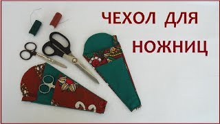 Офисные инструменты на любой вкус и кошелек Чехол для ножниц оригами - ОригамиСан