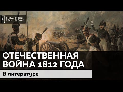 Отечественная война 1812 года в литературе / Аудиолекция
