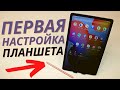 Первая настройка Планшета | За это магазины берут деньги!