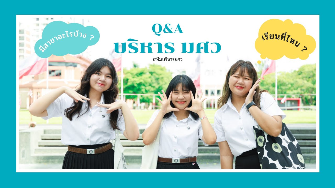 เรียนบริหารที่ไหนดี  Update New  Q\u0026A คณะบริหารธุรกิจเพื่อสังคม มศว | มีสาขาอะไรบ้าง เรียนที่ไหน #ทีมบริหารมศว