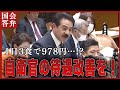 【1日3食で978円!?】自衛官の増員が急務。処遇の改善を!　予算委員会（2024年3月4日）