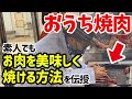 【必見】肉焼きのプロ!格之進さんが教える素人でも出来るお肉の焼き方と選び方!【おうち焼肉】