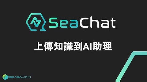 上傳知識給 ChatGPT chatbot助理 | SeaChat - 10分鐘做專屬AI聊天助理，轉接真人，引用知識庫、推薦產品、售前諮詢、售後服務、搜集客戶資訊 | Seasalt.ai