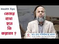        health tips  back pain  drmdshafiullah prodhan    dprc