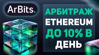 Обзор арбитражного проекта ArBits.io