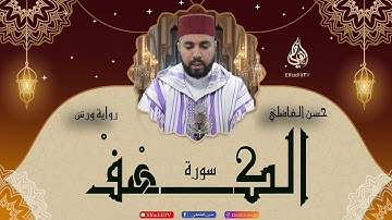 سورة الكهف  -  حسن الفاضلي Elfadili TV