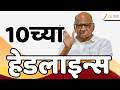 Top Headlines Today | टॉप हेडलाईन्स | 10:00 PM | 16 May 2026 | झी २४ तास | Zee24Taas