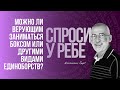 Можно ли верующим заниматься боксом или другими видами единоборств? | Спроси у ребе