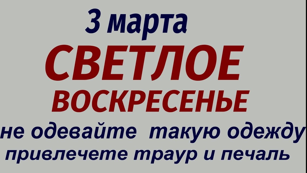 3 марта народный праздник Ярило с Овсянкой. Что делать нельзя. Народные приметы и традиции.