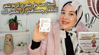 جربت كريم بندولين بزبدةالشياللأطفال على شعري وده كان نتيجته🤔(penduline hair cream)