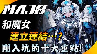 【MAJO魔女之夜】剛開服要注意的十大重點 ! 推薦魔女隊伍 !千次接觸怎麼選? YGtech