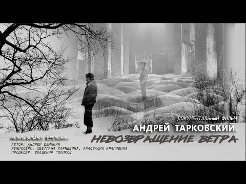 Видео: Андрей Тарковский. Невозвращение ветра.