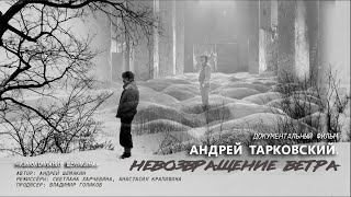 Андрей Тарковский. Невозвращение ветра.