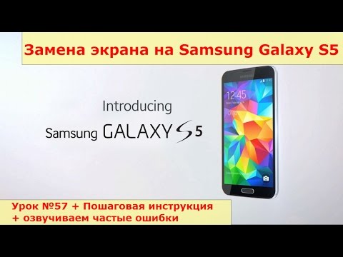 Замена стекла на samsung galaxy s5 своими руками