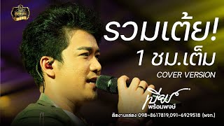 รวมเต้ย - เบียร์ พร้อมพงษ์ 1 ชม.เต็ม : คอนเสิร์ต เบียร์ พร้อมพงษ์ ร้าน สุขนิยมบัวใหญ่ (โคราช)