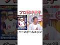 ベースボールエッジ #npb #野球 #プロ野球 #おもしろ #おもしろ動画 #面白い #面白い動画 #読売ジャイアンツ #ダウンタウン #浜田雅功