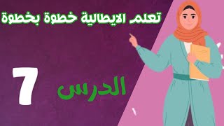 تعلم اللغة الايطالية للمبتدئين | تدرب على المحادثة بالايطالي - الدرس 7