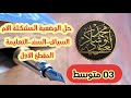 حل الوضعية المشكلة الأم للمقطع الأول الثالثة المتوس طة محمد أبو شاكر لعبودي 