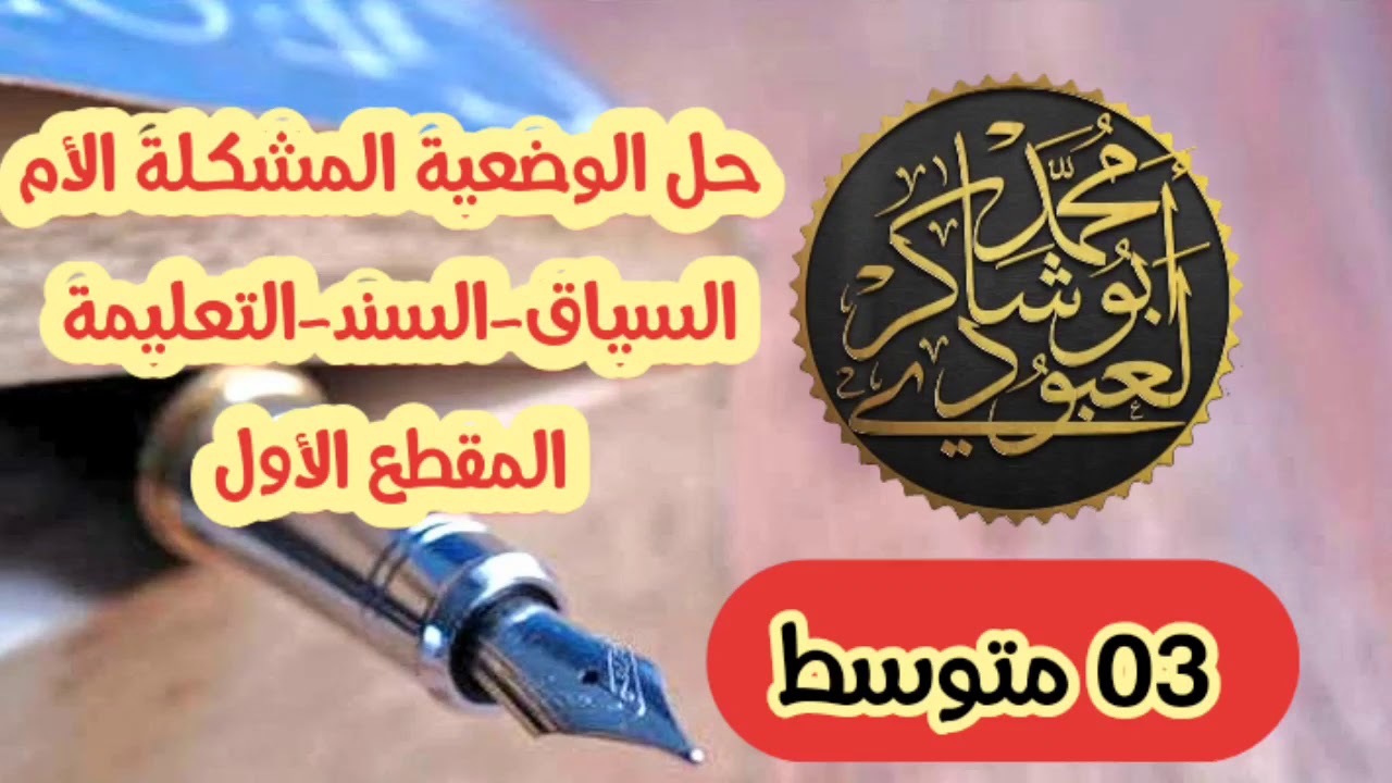 حل الوضعية المشكلة الأم للمقطع الأول/الثالثة المتوسّطة✓محمد أبو شاكر لعبودي