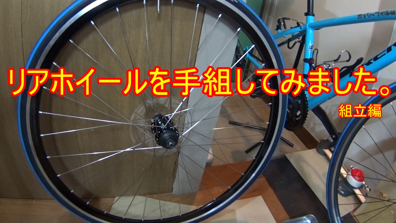 クロスバイクのリアホイールを手組してみた。組立編 - YouTube