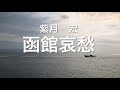 竹島宏さんの『函館哀愁』を歌🎤わせて頂きました😊