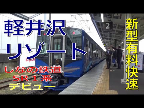 【SR1系 デビュー初日】軽井沢リゾート1号を見てきた《しな鉄新型車両》
