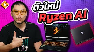 รีวิว Acer Nitro V16 (2024) - โน๊ตบุ้กเล่นเกม Gen ใหม่ เข้ามาตรฐาน AI PC