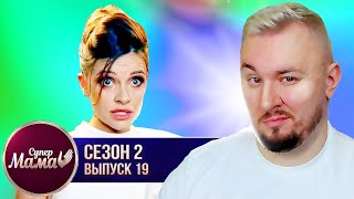 Супер Мама ► Променяла СЫНА на ДЕНЬГИ ► 19 выпуск / 2 сезон