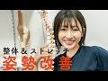 【井上小百合】体の歪みを解消＆姿勢を良くする方法【整体・ストレッチ】