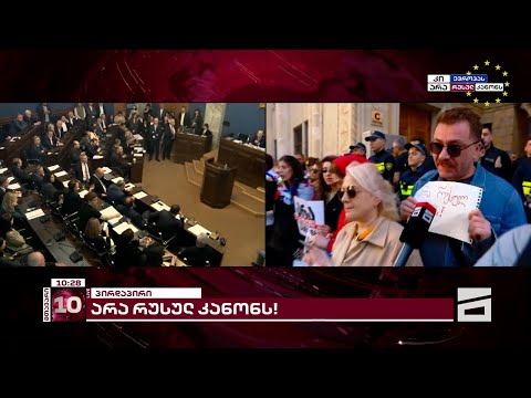 \"რუსებო! არა რუსულ კანონს!\" | აქცია და ვითარება პარლამენტთან