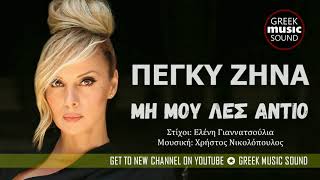 Video thumbnail of "Πέγκυ Ζήνα - Μη Μου Λες Αντίο - Official Music Releases"