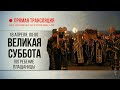 Прямая трансляция. Великая Суббота. Погребение Плащаницы 18.4.20 г.