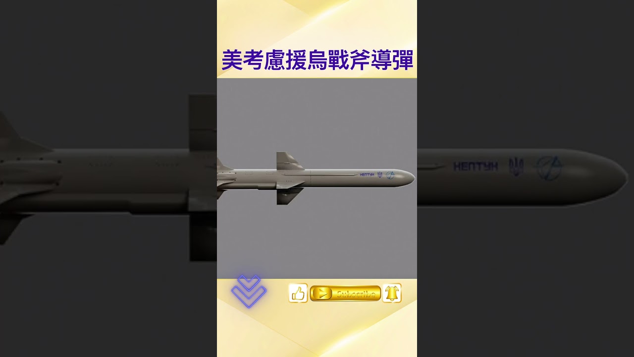 萬斯:美國正考慮援烏「戰斧」遠程導彈!射程2500公里,能否逼普京上談判桌?