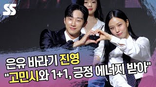 진영 "고민시와 1+1 호흡, 긍정 에너지 받아" 은유 바라기 면모