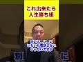これ出来たら人生勝ち組 #shorts #ビジネス #投資 #お金