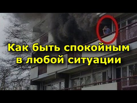 Как сохранять спокойствие в любой ситуации