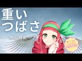 【歌ってみた】重いつばさ/岸田智史<歌詞付き>(coverd by ふりすびぃ|Vtuber)