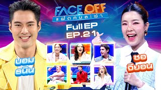 FACE OFF แฝดคนละฝา | บอม ธนิน & ซอ จียอน | 4 มิ.ย.67 Full EP