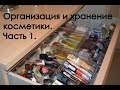 Организация и хранение косметики: Часть 1. Органайзеры из Ikea (Godmorgon).