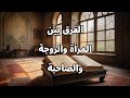 ما الفرق بين المرأة والزوجه والصاحبه