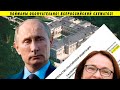 Срочно! Доказана связь Путина и дворца!!! Бюджет, Димон, Набиуллина, Песков и ФСО