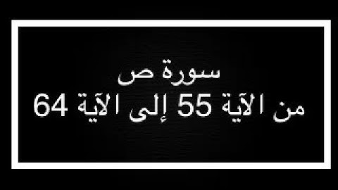 سورة ص من الآية 55 إلى الآية 64