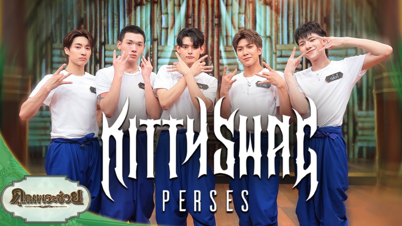 Kitty Swag - Perses | คุณพระช่วย