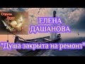 🍃Елена Дашанова  "Душа закрыта на ремонт"... 🍃