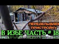 ПОСТРОЙКА ИЗБЫ #18 ЧАСТЬ